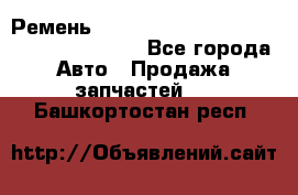 Ремень 6445390, 0006445390, 644539.0, 1000871 - Все города Авто » Продажа запчастей   . Башкортостан респ.